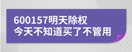 600157明天除权今天不知道买了不管用