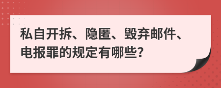 私自开拆、隐匿、毁弃邮件、电报罪的规定有哪些？