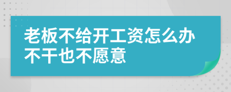 老板不给开工资怎么办不干也不愿意