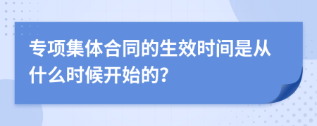 专项集体合同的生效时间是从什么时候开始的？