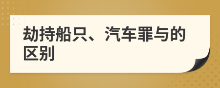 劫持船只、汽车罪与的区别