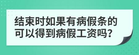 结束时如果有病假条的可以得到病假工资吗？