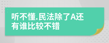 听不懂.民法除了A还有谁比较不错