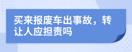 买来报废车出事故，转让人应担责吗