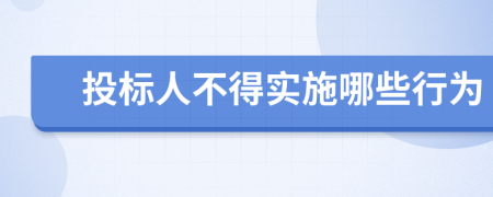 投标人不得实施哪些行为