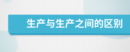 生产与生产之间的区别