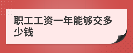 职工工资一年能够交多少钱