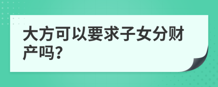 大方可以要求子女分财产吗？