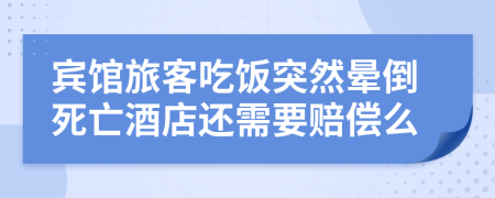 宾馆旅客吃饭突然晕倒死亡酒店还需要赔偿么