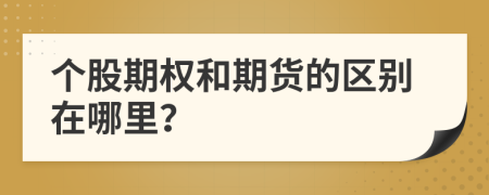 个股期权和期货的区别在哪里？