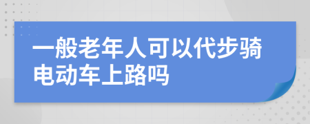 一般老年人可以代步骑电动车上路吗