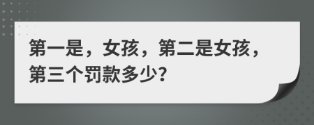 第一是，女孩，第二是女孩，第三个罚款多少？