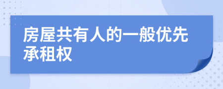 房屋共有人的一般优先承租权