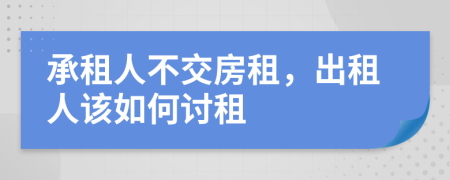 承租人不交房租，出租人该如何讨租