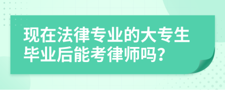 现在法律专业的大专生毕业后能考律师吗？