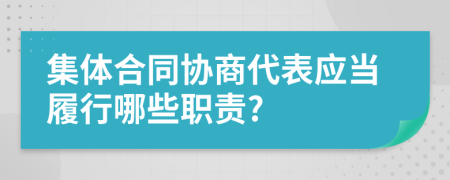 集体合同协商代表应当履行哪些职责?