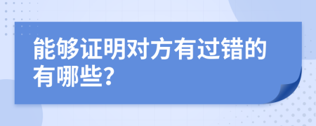 能够证明对方有过错的有哪些？