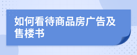 如何看待商品房广告及售楼书