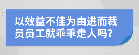 以效益不佳为由进而裁员员工就乖乖走人吗？