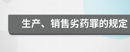 生产、销售劣药罪的规定