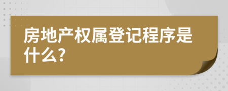 房地产权属登记程序是什么?