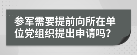 参军需要提前向所在单位党组织提出申请吗？
