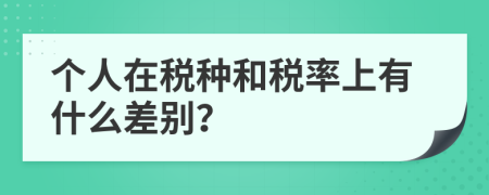 个人在税种和税率上有什么差别？