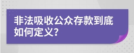 非法吸收公众存款到底如何定义？