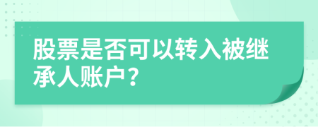 股票是否可以转入被继承人账户？