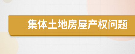 集体土地房屋产权问题