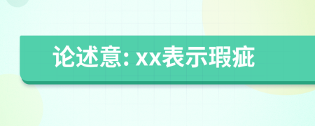 论述意: xx表示瑕疵