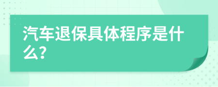 汽车退保具体程序是什么？