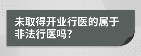 未取得开业行医的属于非法行医吗?