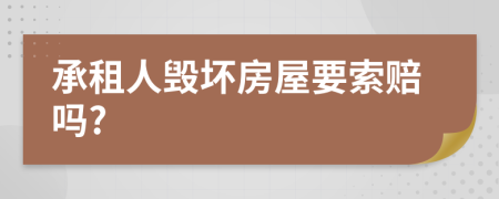 承租人毁坏房屋要索赔吗?