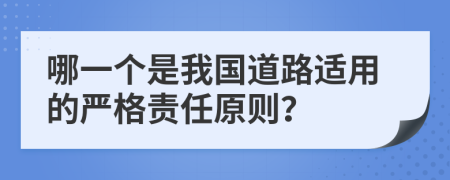 哪一个是我国道路适用的严格责任原则？