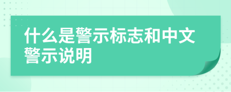 什么是警示标志和中文警示说明