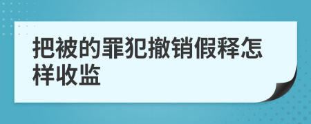 把被的罪犯撤销假释怎样收监