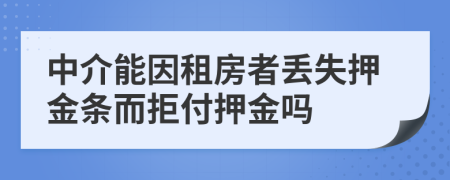 中介能因租房者丢失押金条而拒付押金吗