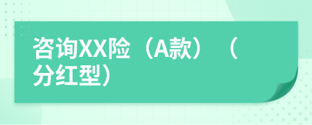 咨询XX险（A款）（分红型）