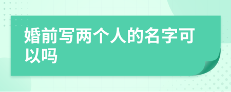 婚前写两个人的名字可以吗