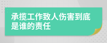 承揽工作致人伤害到底是谁的责任