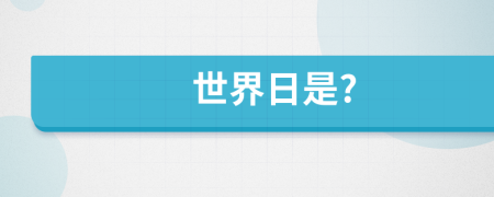世界日是?