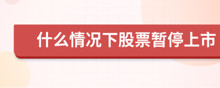 什么情况下股票暂停上市