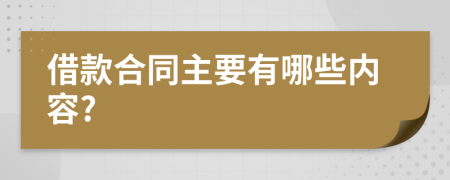 借款合同主要有哪些内容?