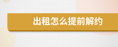 出租怎么提前解约