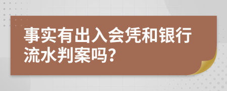 事实有出入会凭和银行流水判案吗？