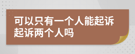 可以只有一个人能起诉起诉两个人吗