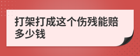 打架打成这个伤残能赔多少钱