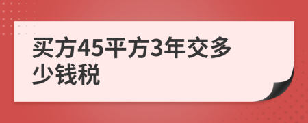 买方45平方3年交多少钱税