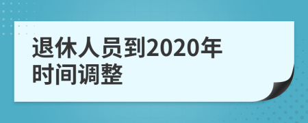 退休人员到2020年时间调整